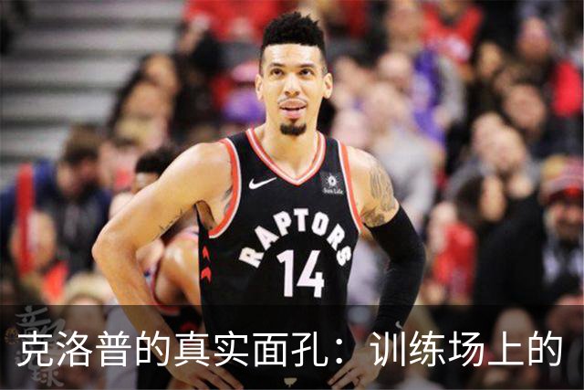 克洛普的真实面孔：训练场上的“严格爸爸